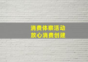 消费体察活动 放心消费创建